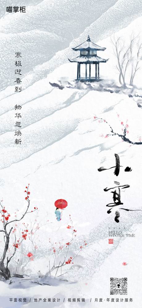 源文件下载【小寒中式节气海报】编号：70810021292578908