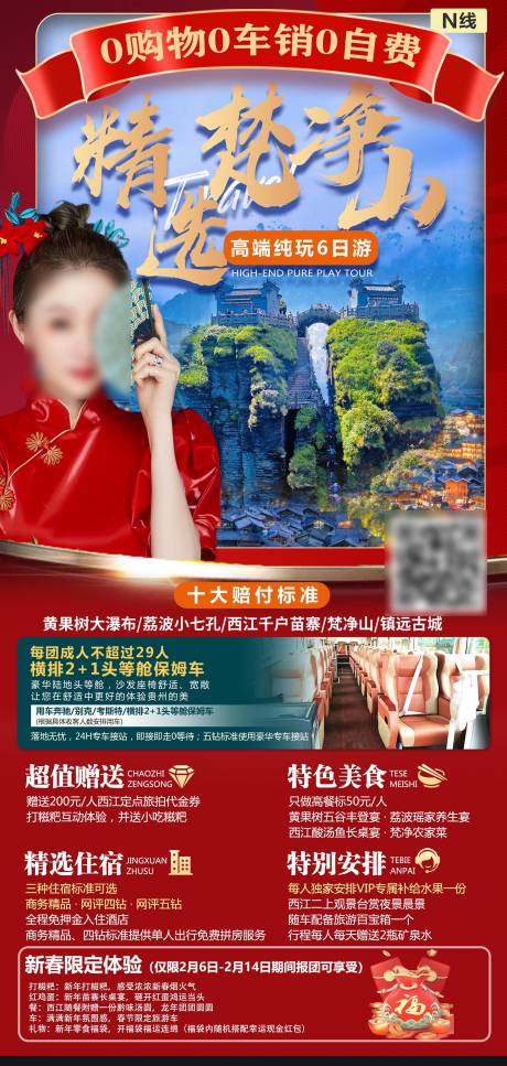源文件下載【精選梵凈山海報】編號：28770021536207013