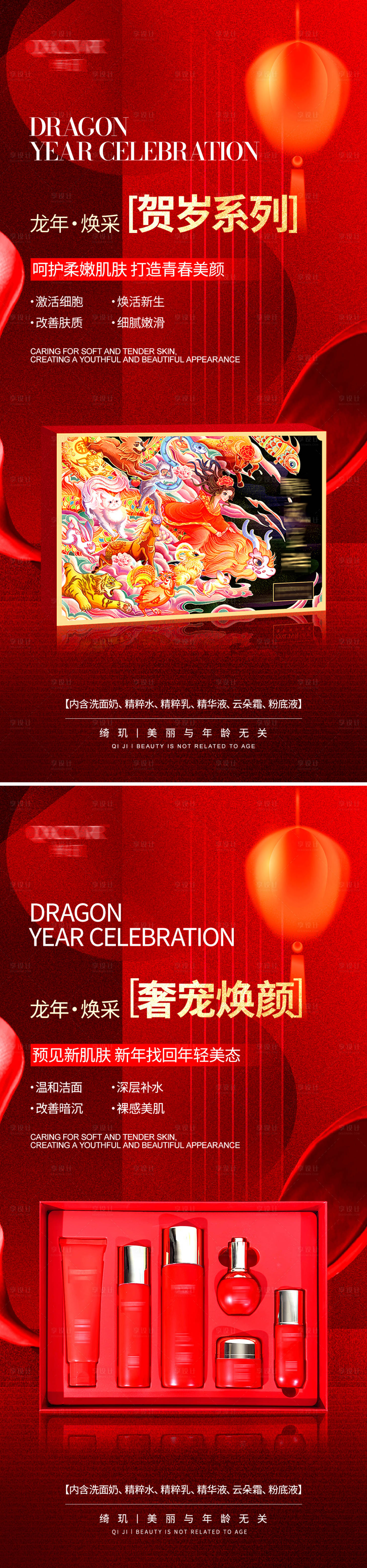 源文件下載【享設計】搜索編號：94370021639232670【新年賀歲套盒護膚海報】