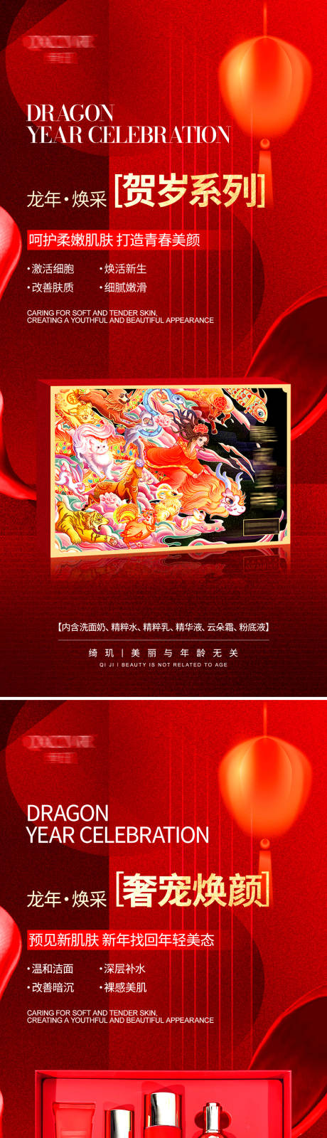 源文件下载【新年贺岁套盒护肤海报】编号：94370021639232670