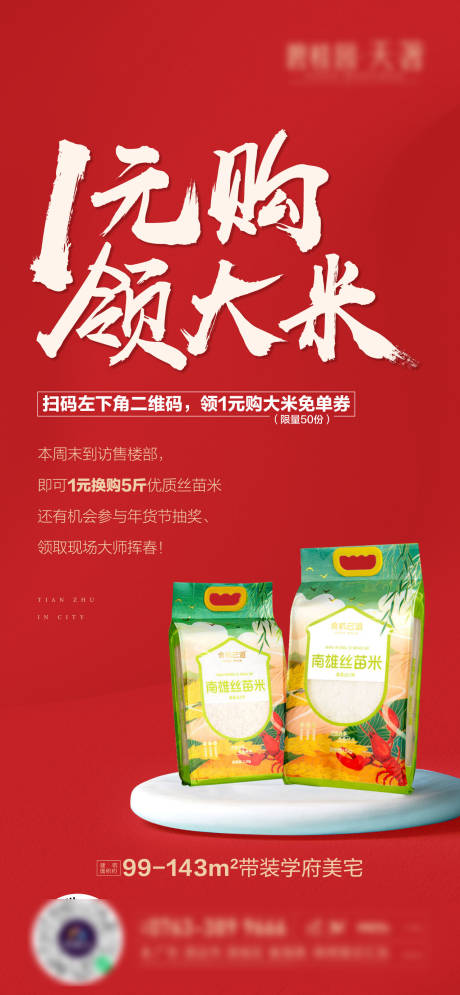 源文件下載【1元購送大米海報】編號：16980021323756199