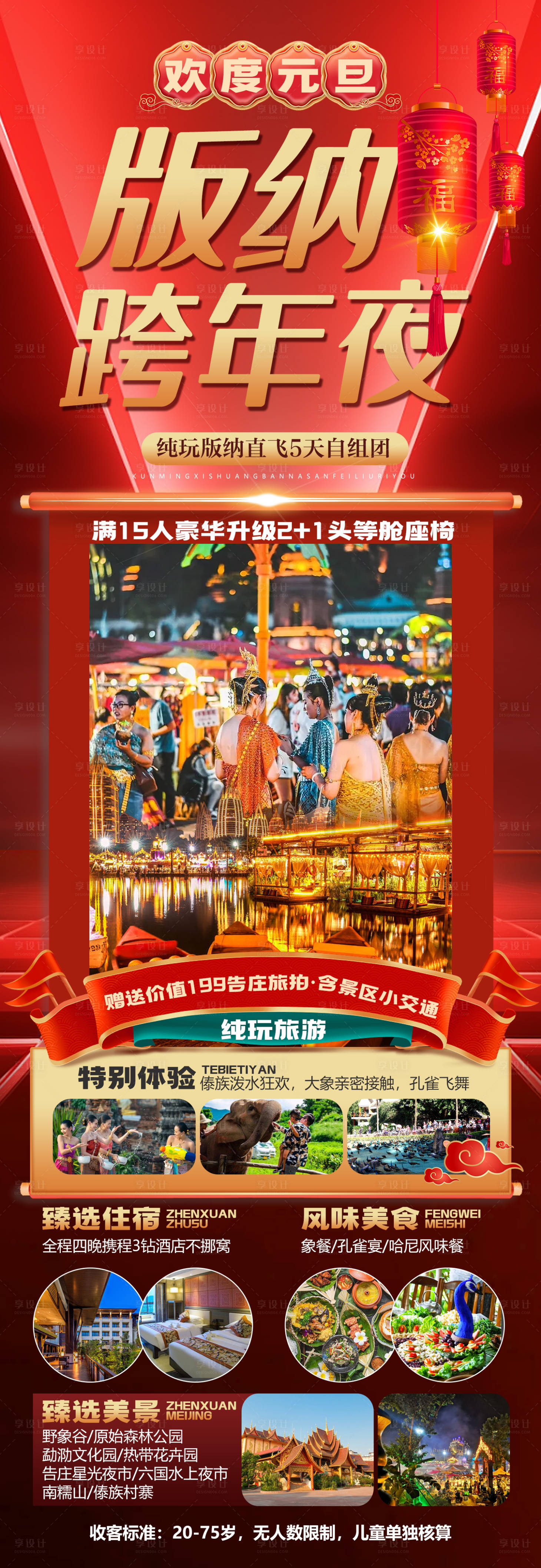 源文件下载【享设计】搜索编号：60700021439555504【版纳跨年夜】