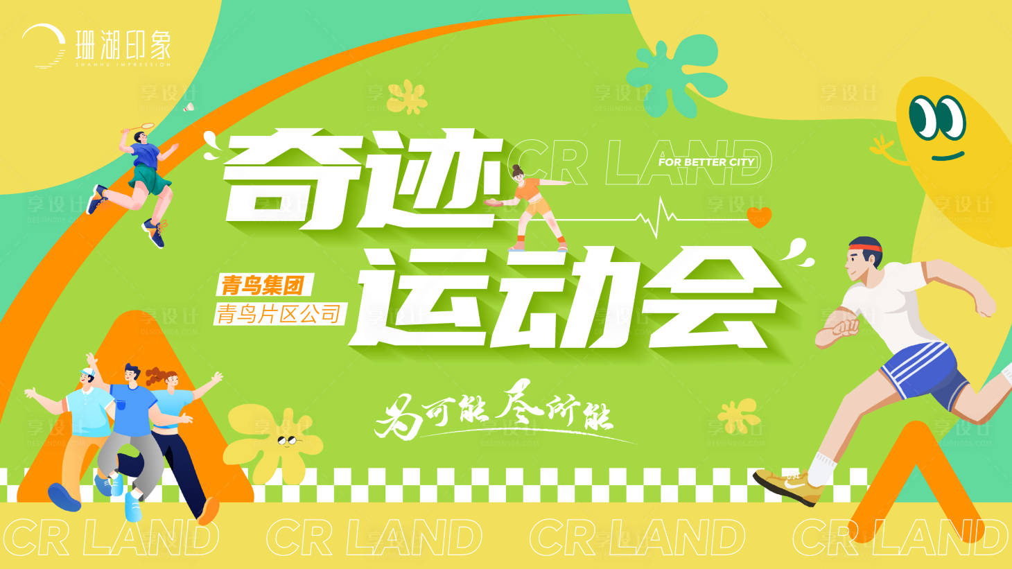 源文件下載【享設計】搜索編號：40800021624875881【運動會活力青春跑步打球春天比賽活動】
