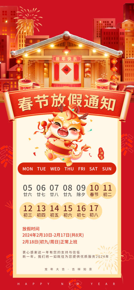 源文件下载【春节放假通知海报】编号：97260021559297899