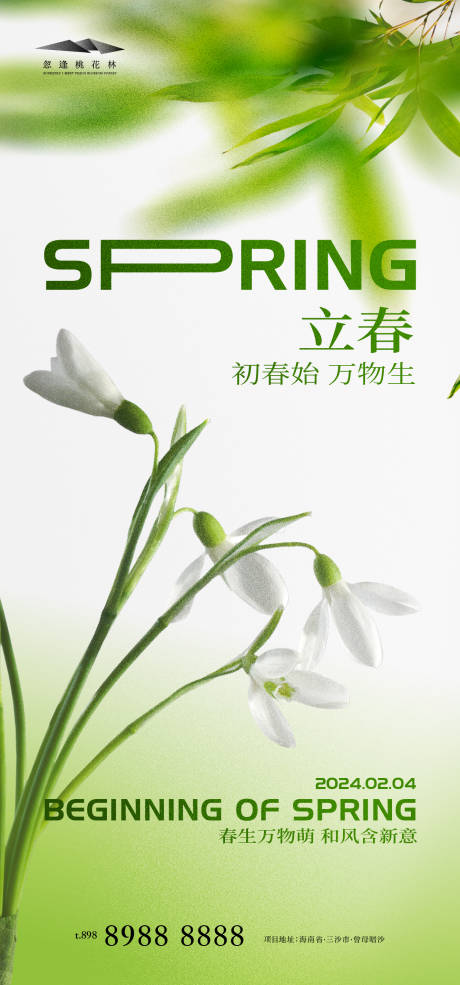 源文件下載【立春海報】編號：21550021627718948