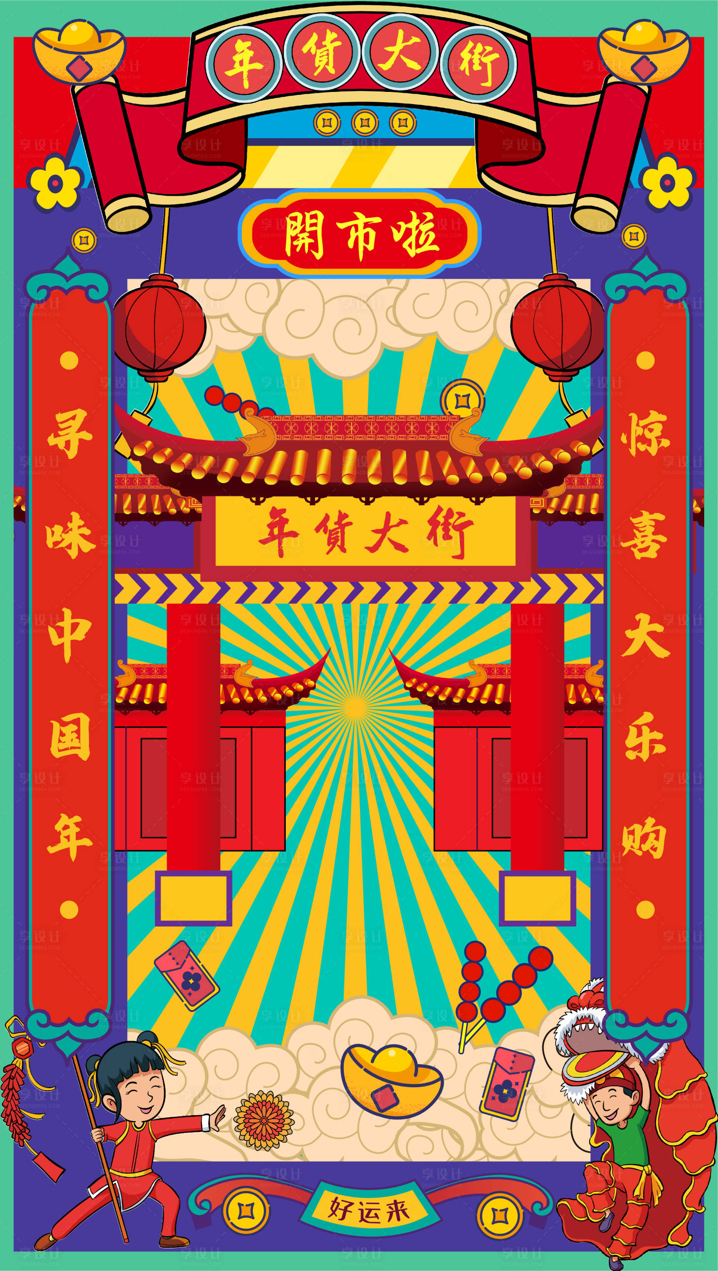源文件下载【享设计】搜索编号：40810021573708648【新年年货插画海报】