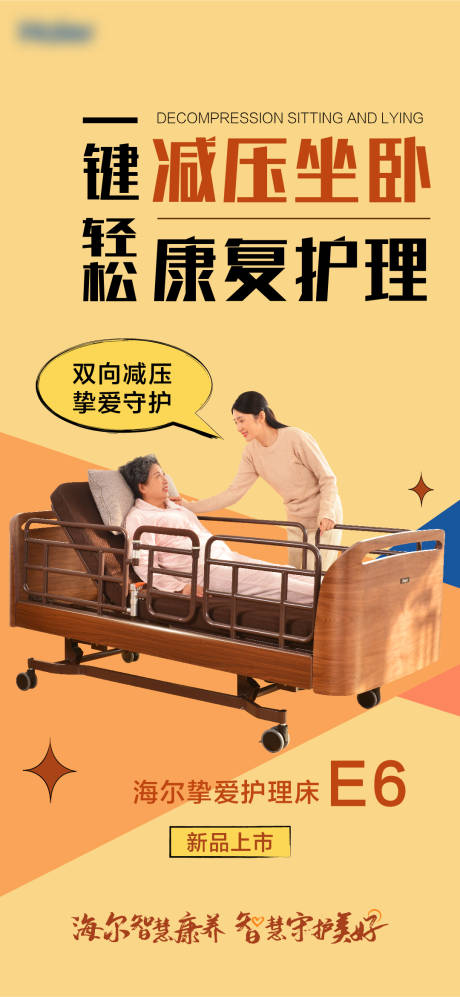 源文件下载【护理床新品上市简约海报】编号：90070021598717466