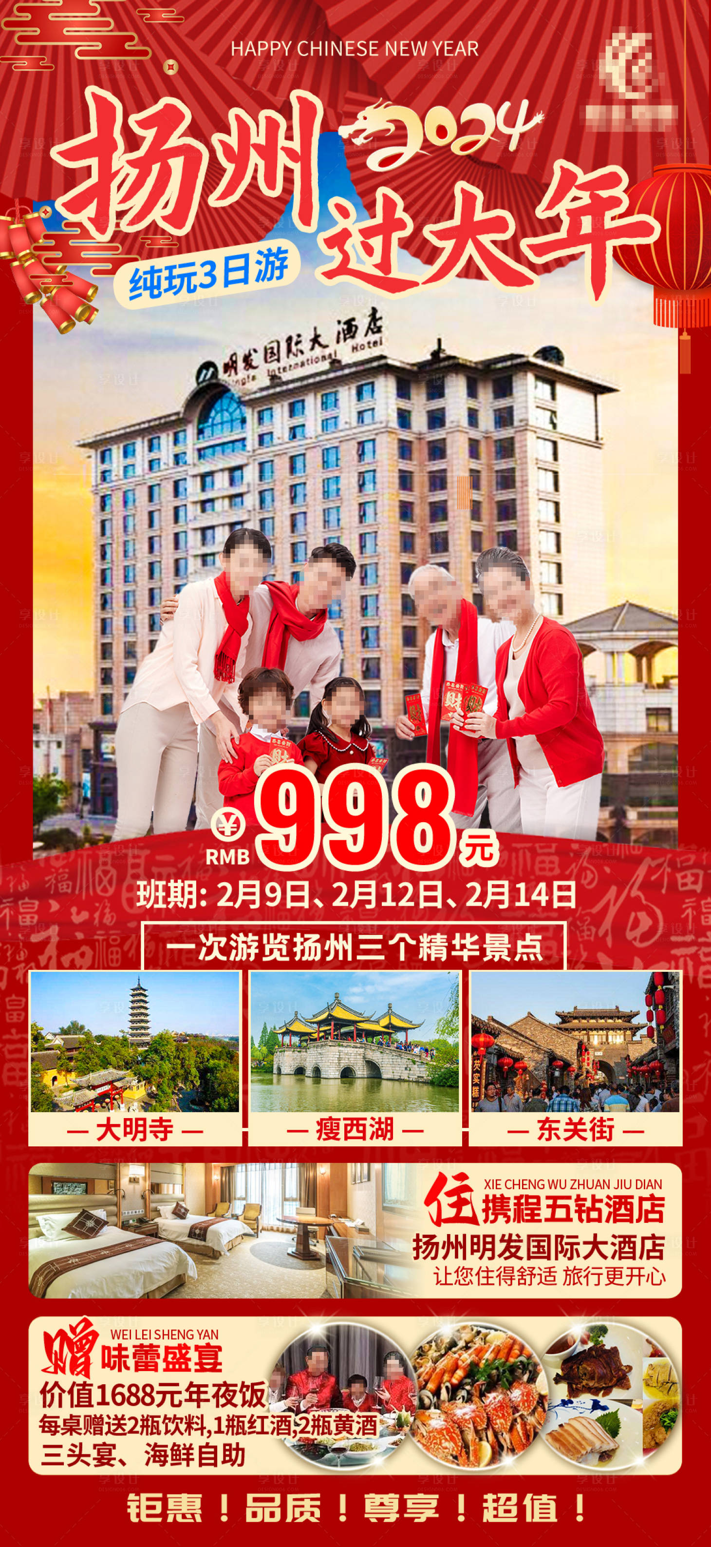 源文件下載【享設計】搜索編號：21140021379817595【揚州過年旅游海報】