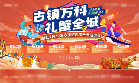 源文件下载【房地产六重礼中秋活动展板】编号：43730021755791428