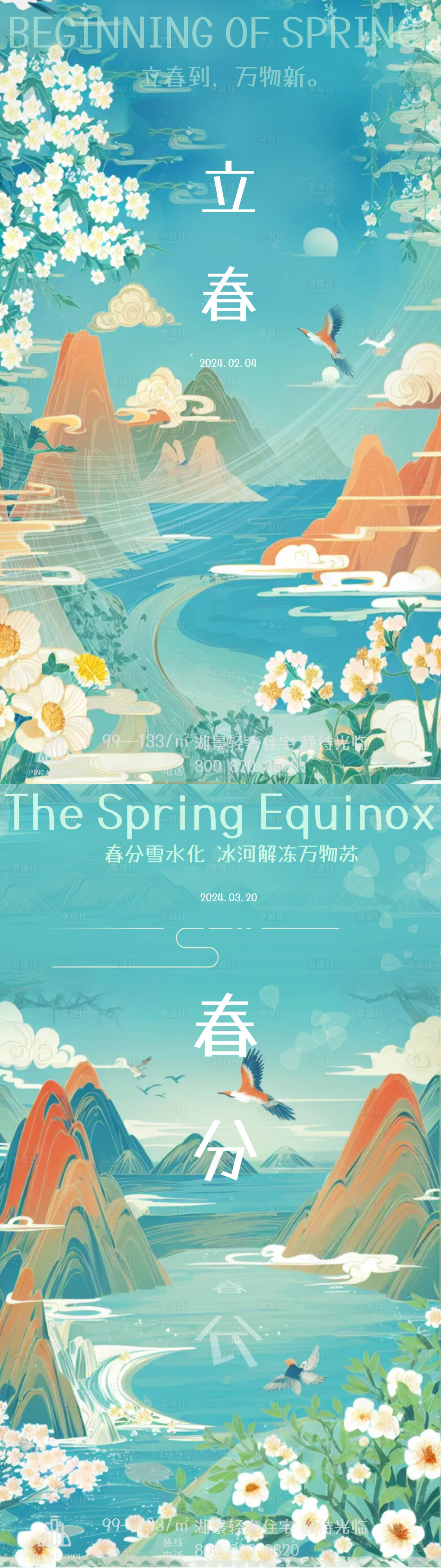源文件下载【立春春分海报】编号：64590021785361738