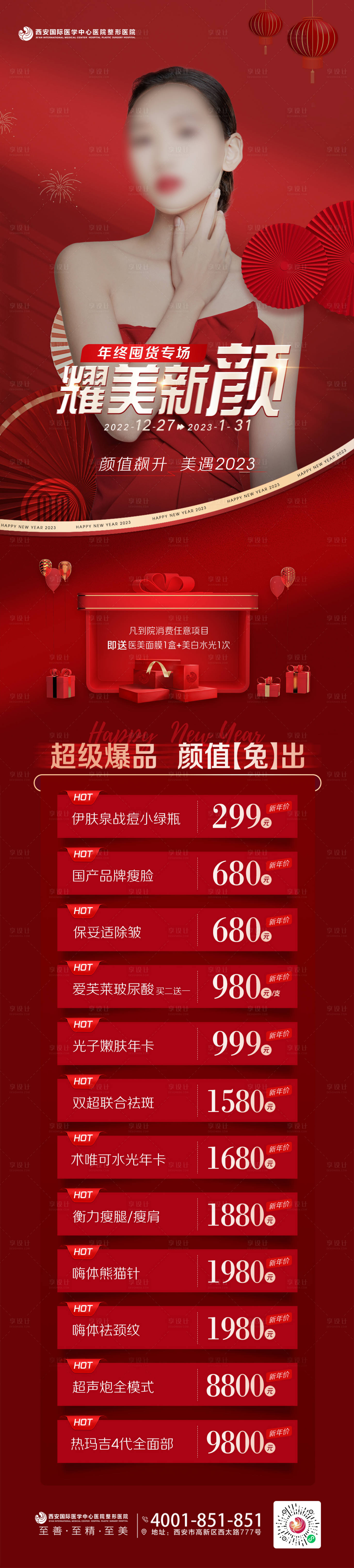 源文件下載【享設計】搜索編號：71490021289154093【醫美新年促銷活動長圖】