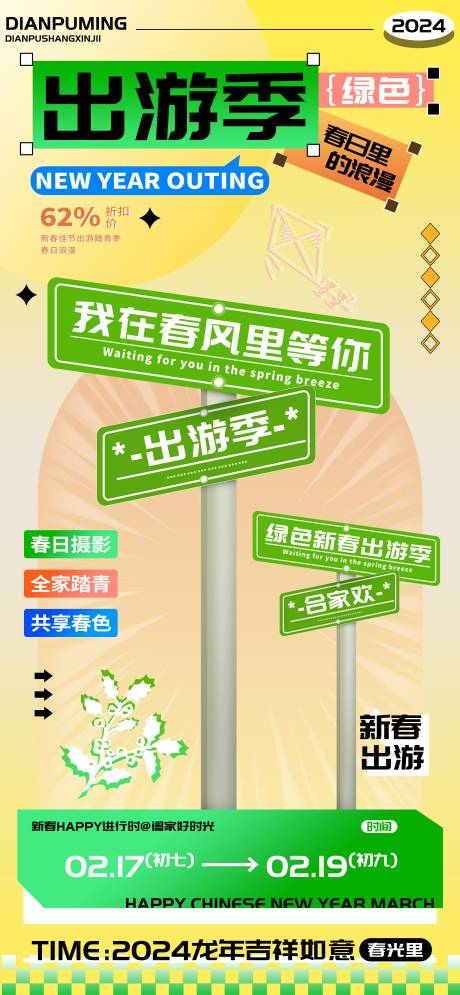 源文件下载【享设计】搜索编号：85390021666512641【新春出游季合家欢春风里踏青海报】