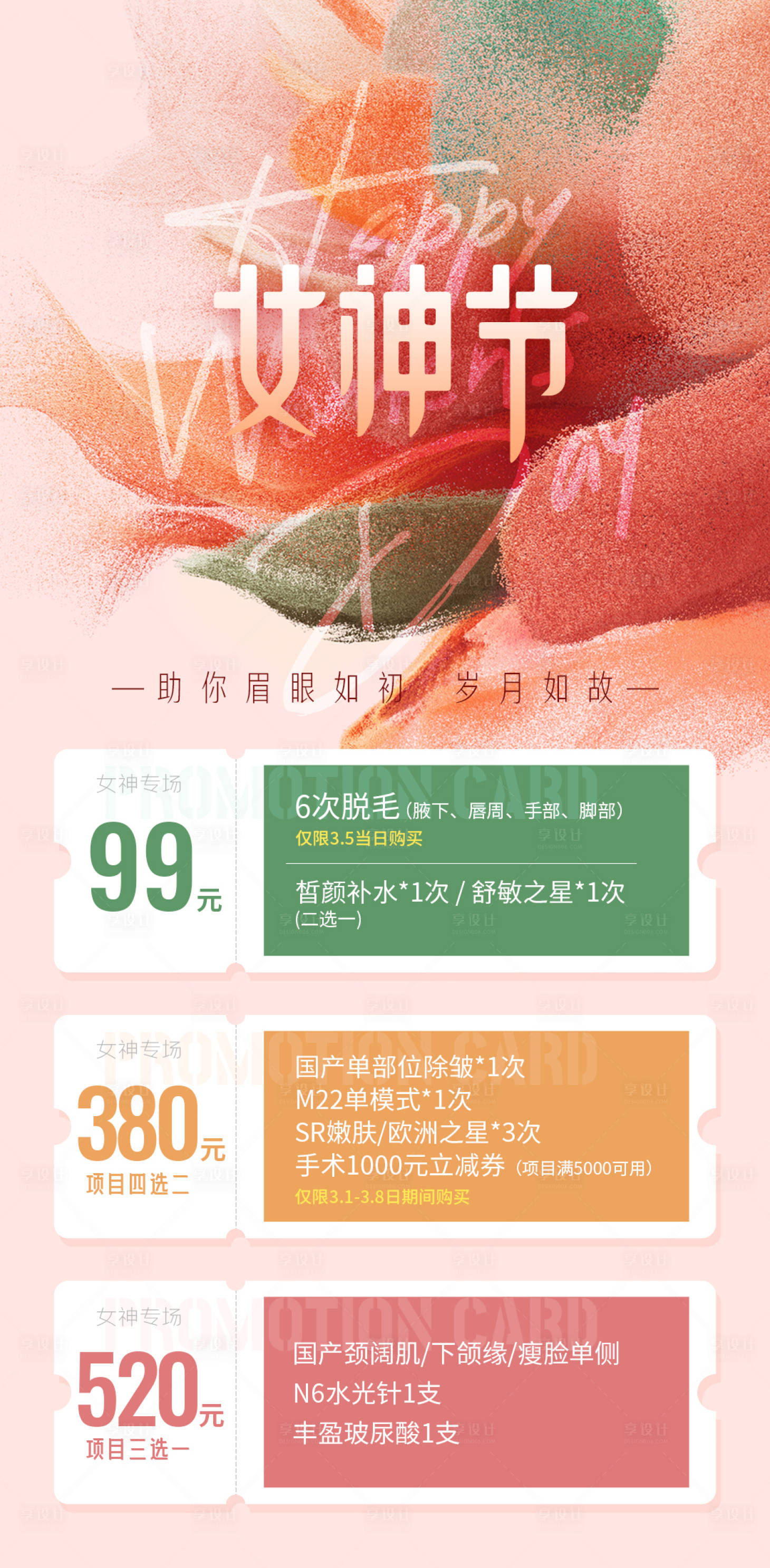源文件下载【享设计】搜索编号：70460021425089441【医美女神节海报】