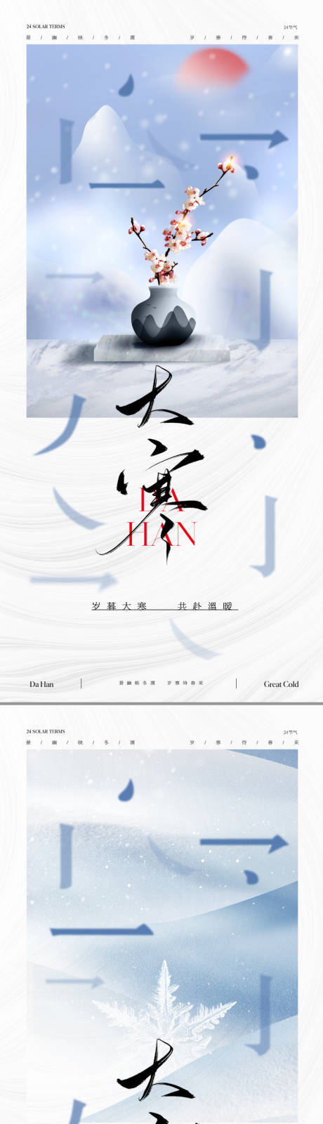 源文件下载【享设计】搜索编号：98400021381561843【地产中式大寒节气海报】