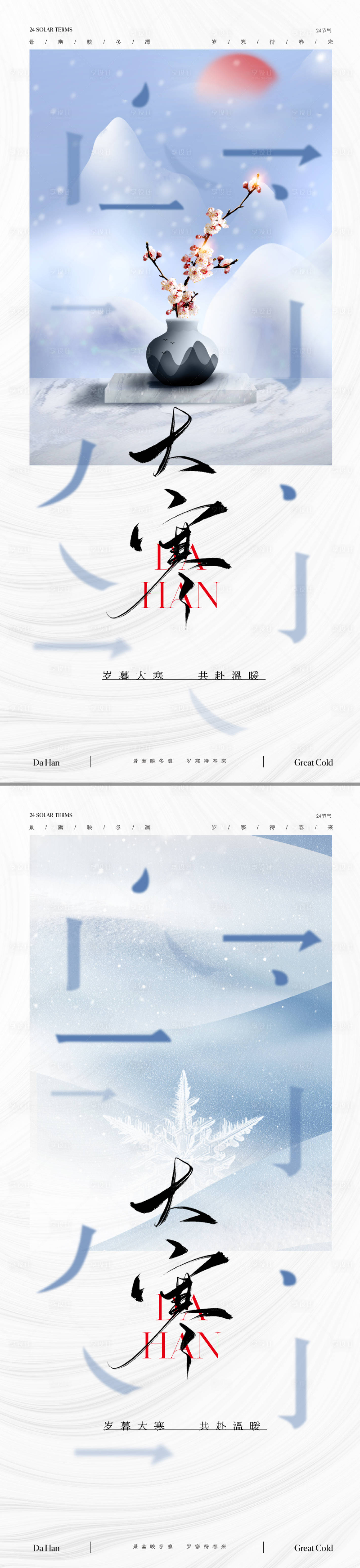 源文件下载【享设计】搜索编号：98400021381561843【地产中式大寒节气海报】