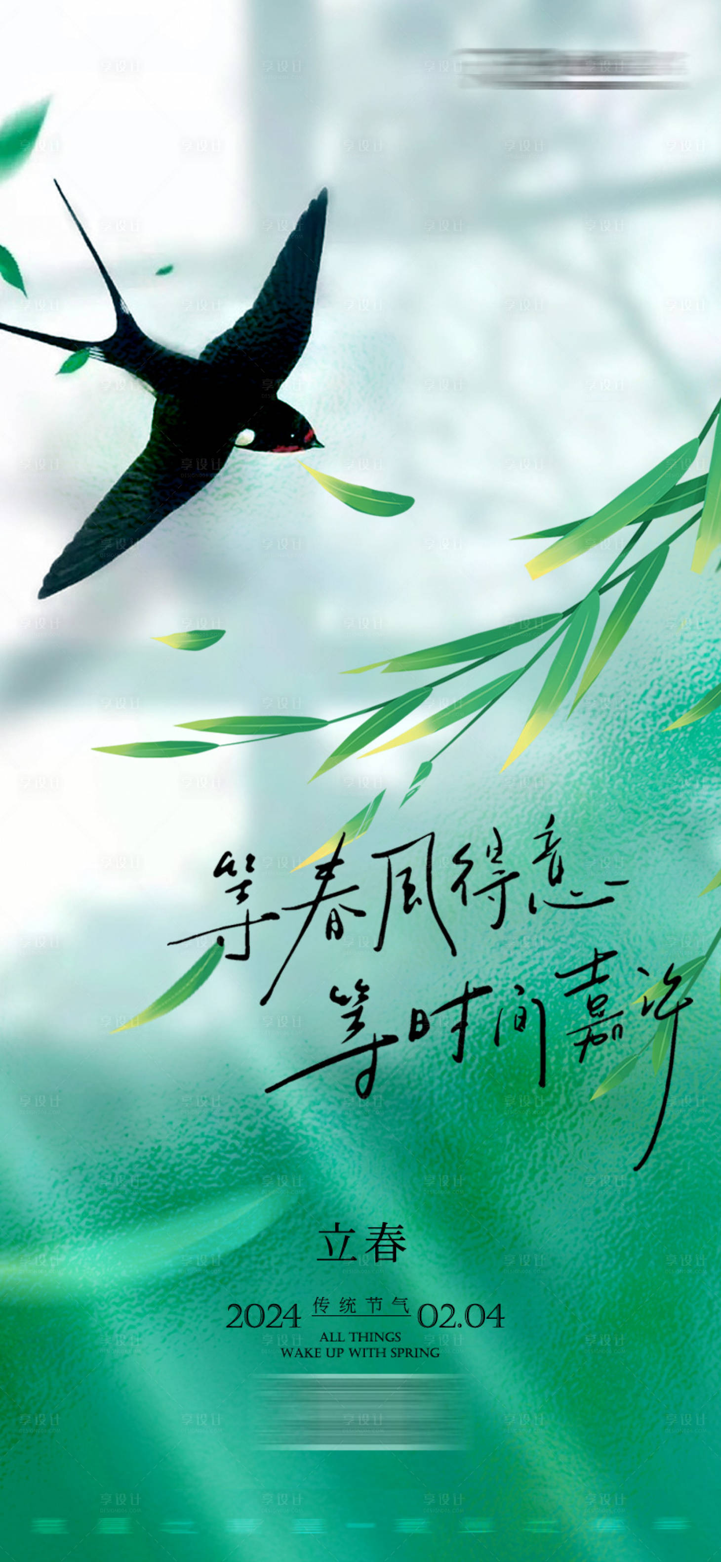 源文件下載【享設計】搜索編號：78780021577931845【2024立春海報】