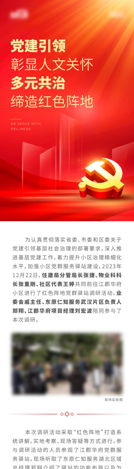 源文件下载【党建引领社区长图专题设计】编号：20240105173303037