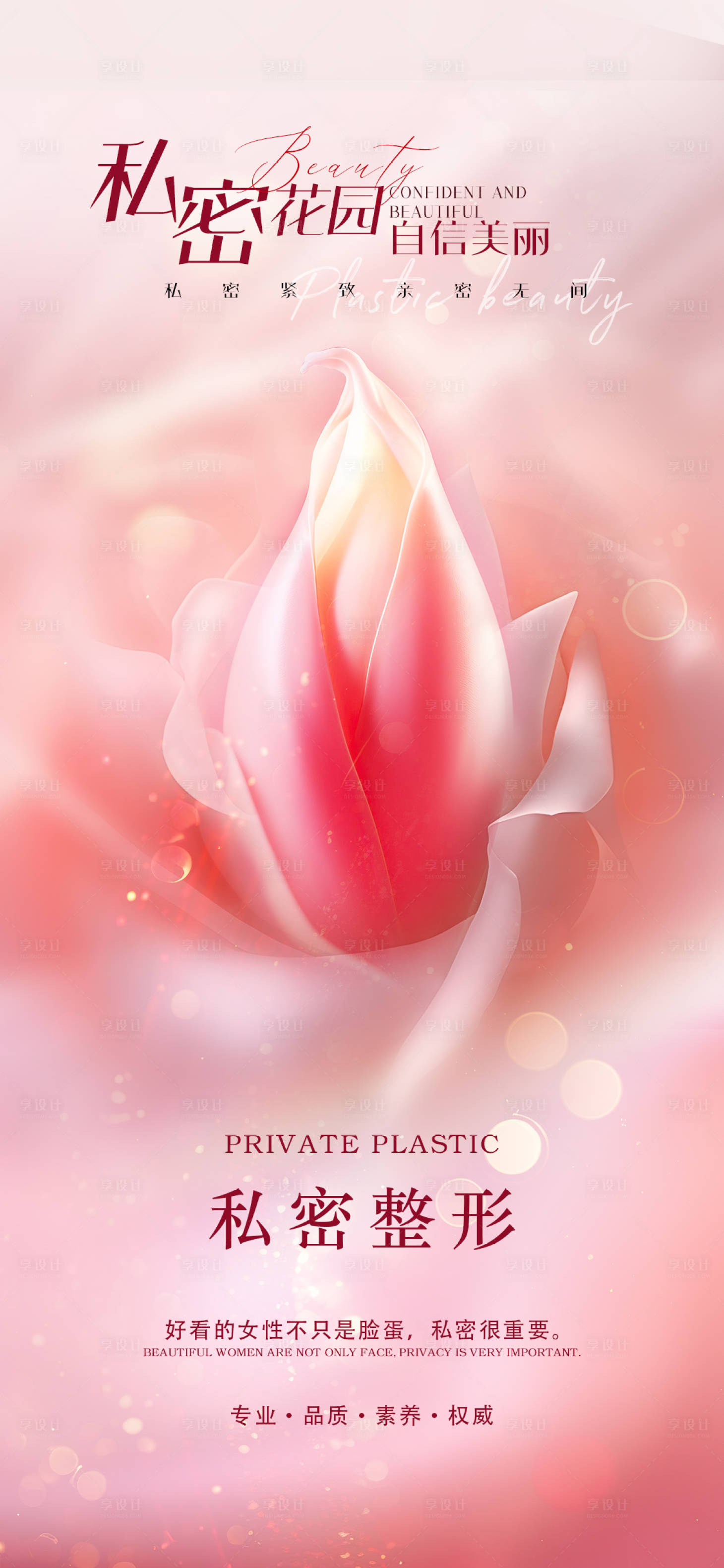 源文件下载【享设计】搜索编号：55910021334823394【医美私密促销海报】