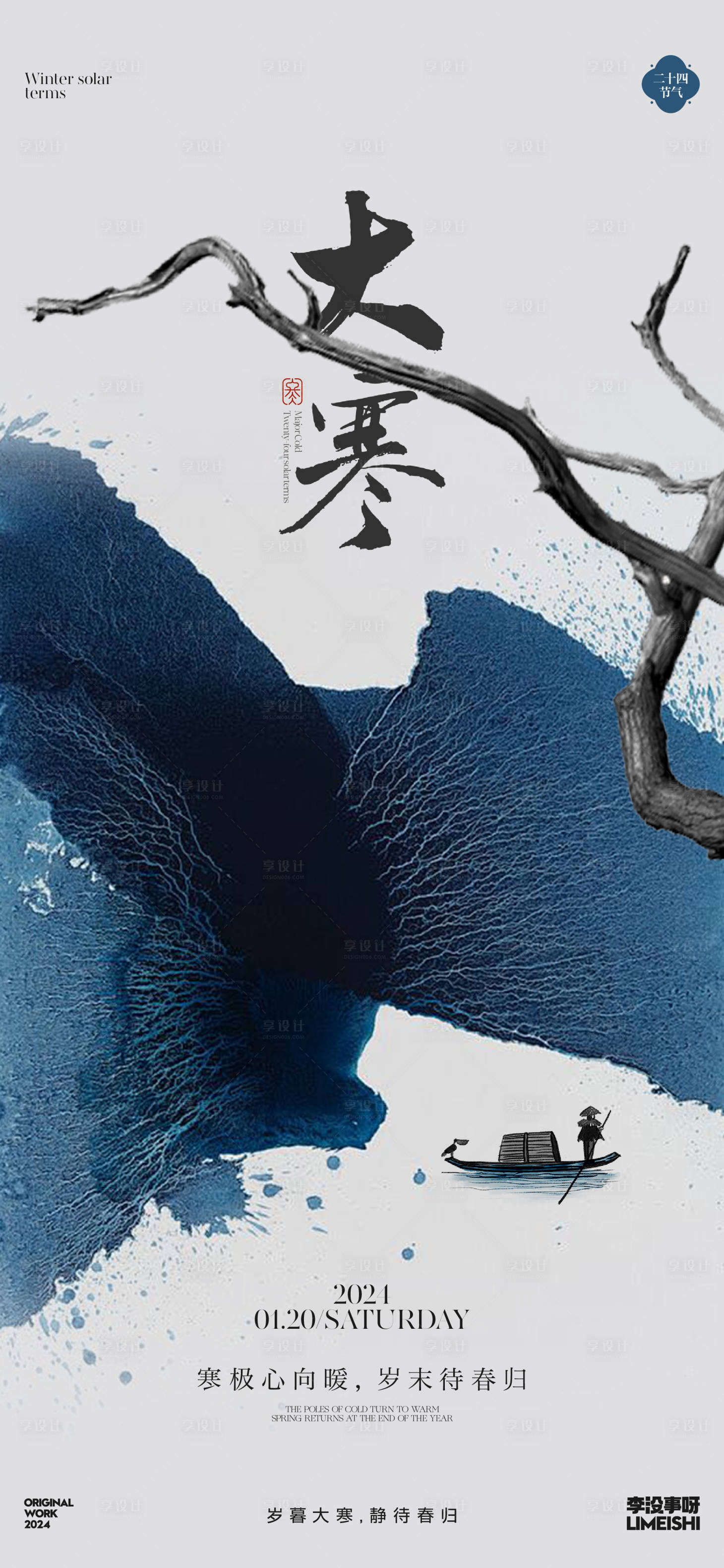 源文件下载【享设计】搜索编号：64150021422606649【大寒海报】