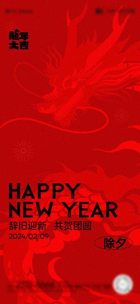 源文件下載【享設計】搜索編號：73050021842277993【新春龍年除夕海報】