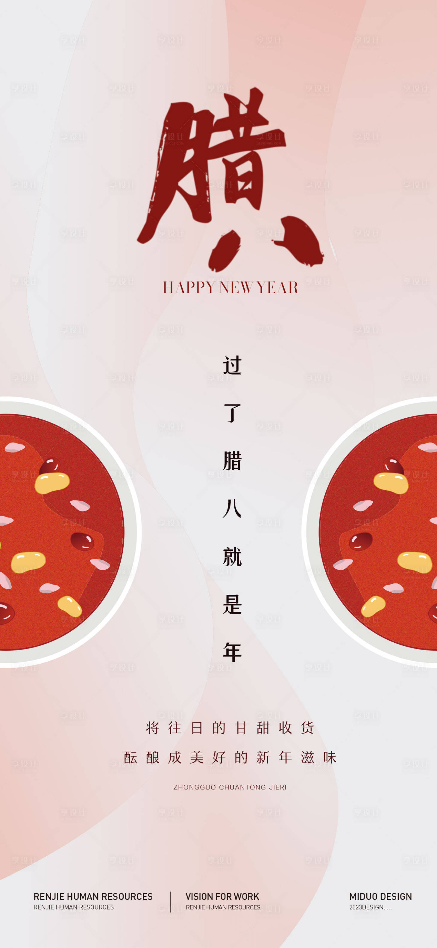 源文件下载【腊八节海报】编号：52480021369078750