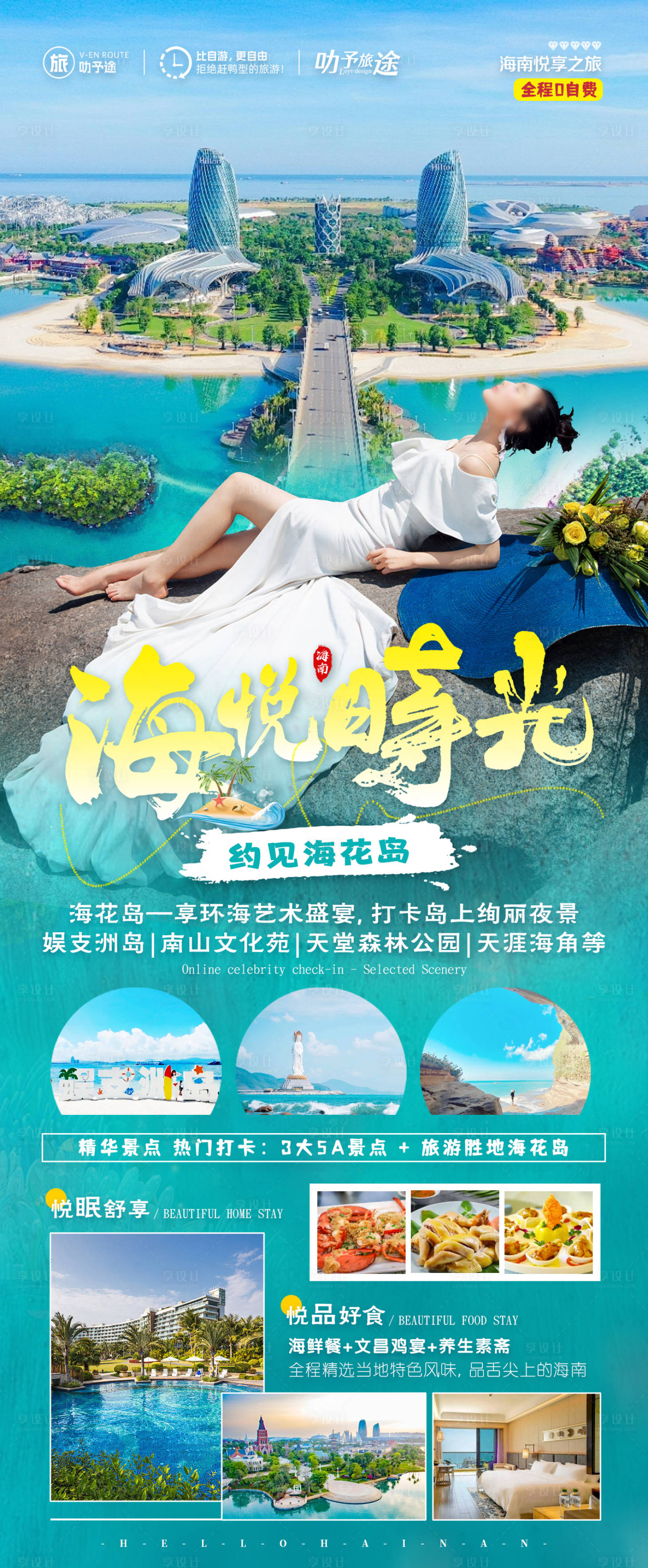 源文件下载【享设计】搜索编号：90260021267869031【海南旅游海报】