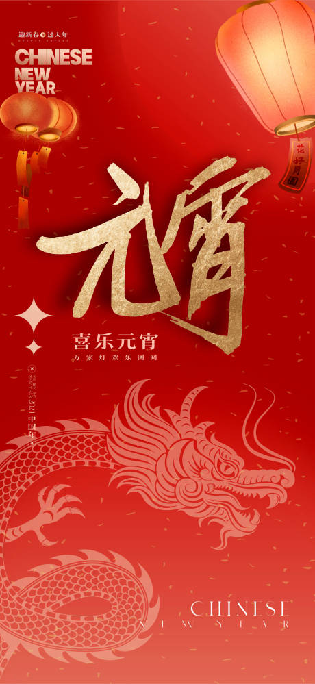 源文件下載【享設計】搜索編號：74850021578374753【元宵節海報】