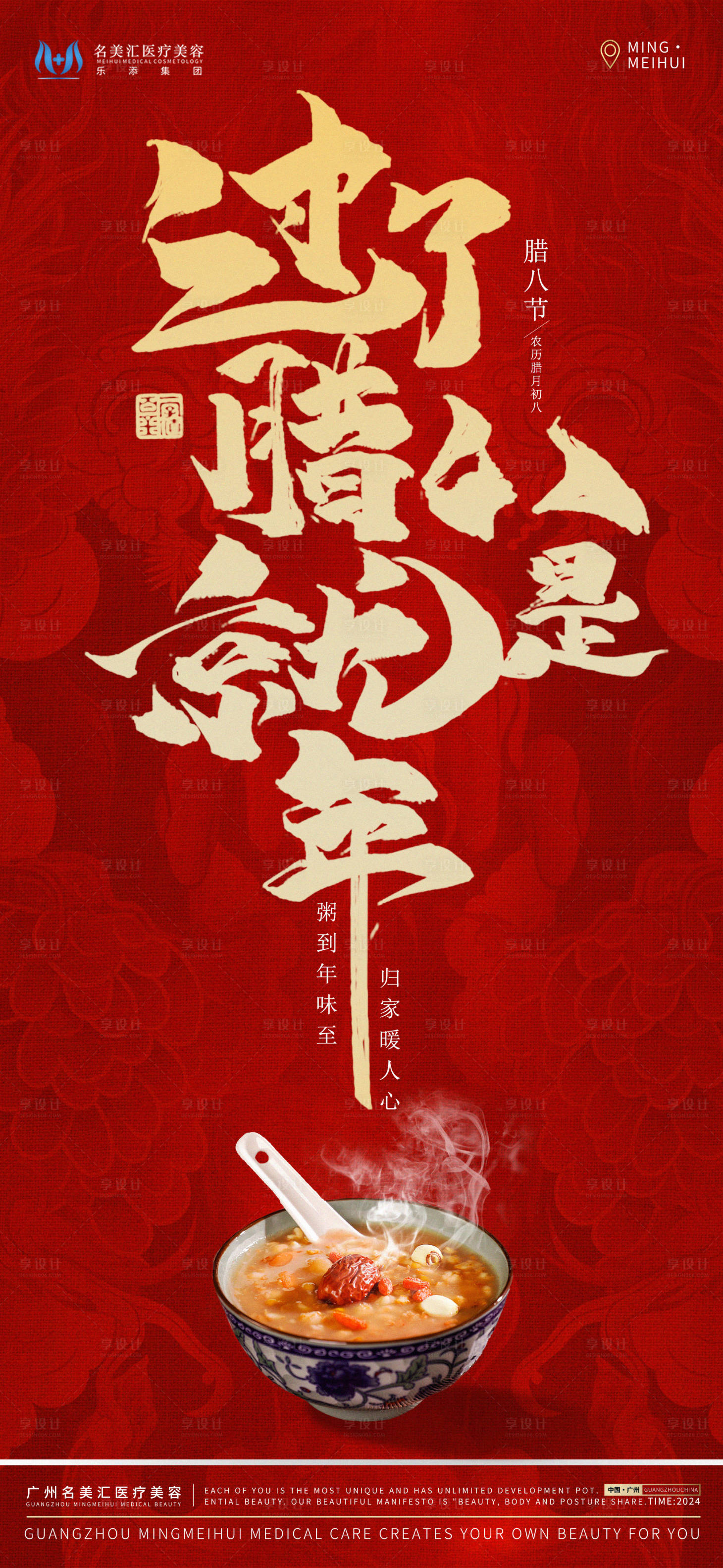 源文件下載【享設計】搜索編號：69990021586565996【臘八節海報】