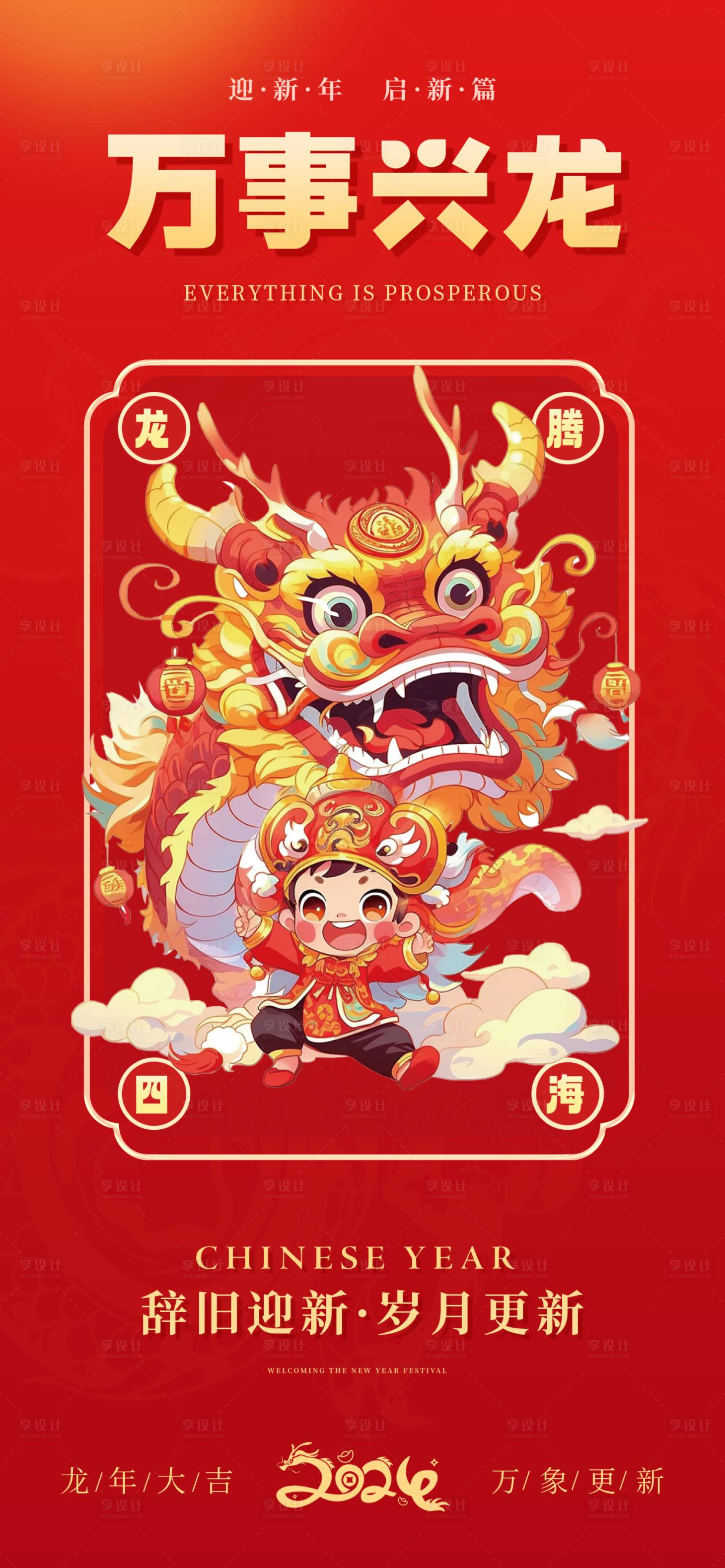 源文件下载【享设计】搜索编号：55120021609796736【龙年春节恭贺新春手机海报】