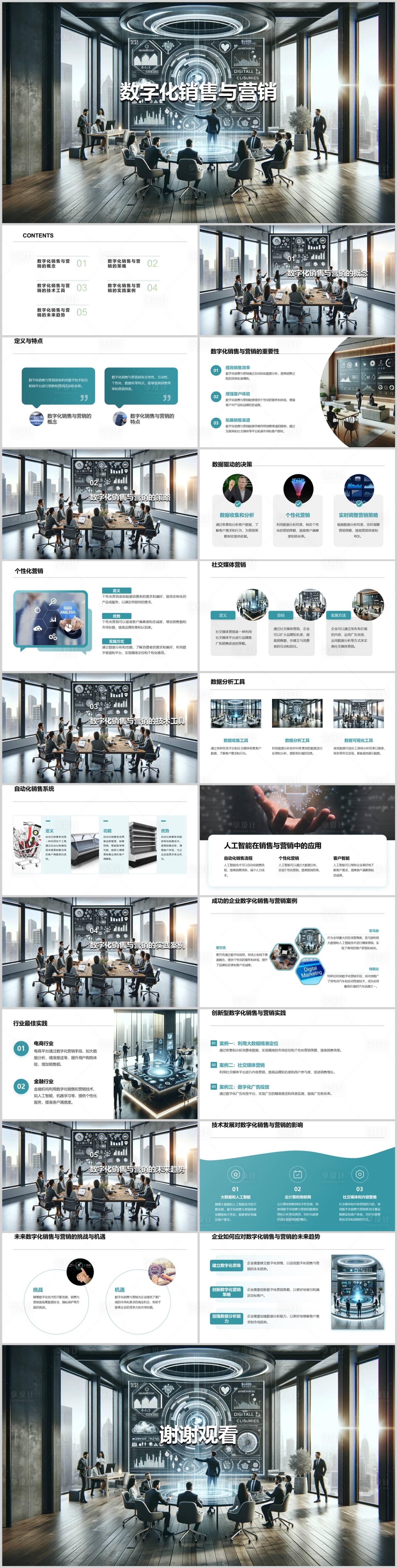源文件下载【享设计】搜索编号：10000021719638737【数字化销售于营销PPT】