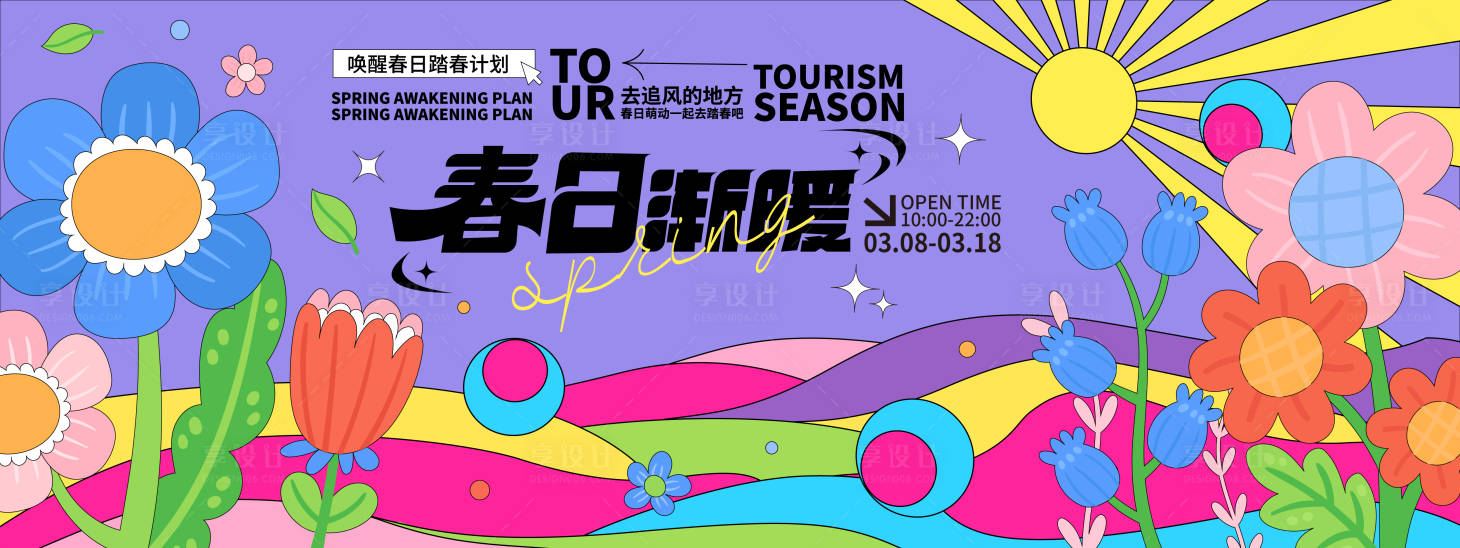 源文件下載【春日漸暖背景板】編號：37640021818884771