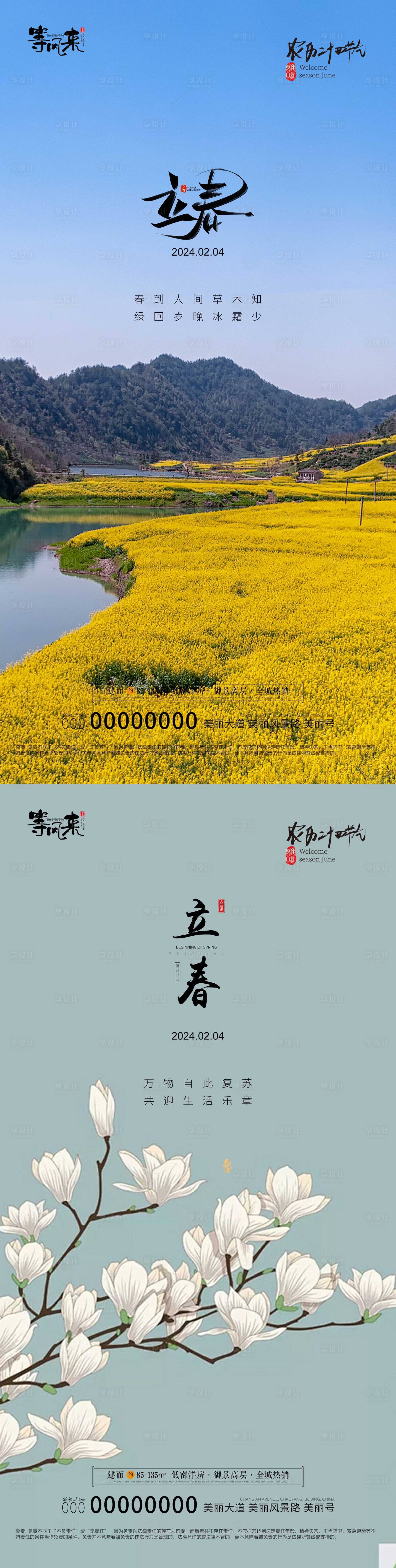 源文件下载【享设计】搜索编号：56780021676639054【地产立春海报】