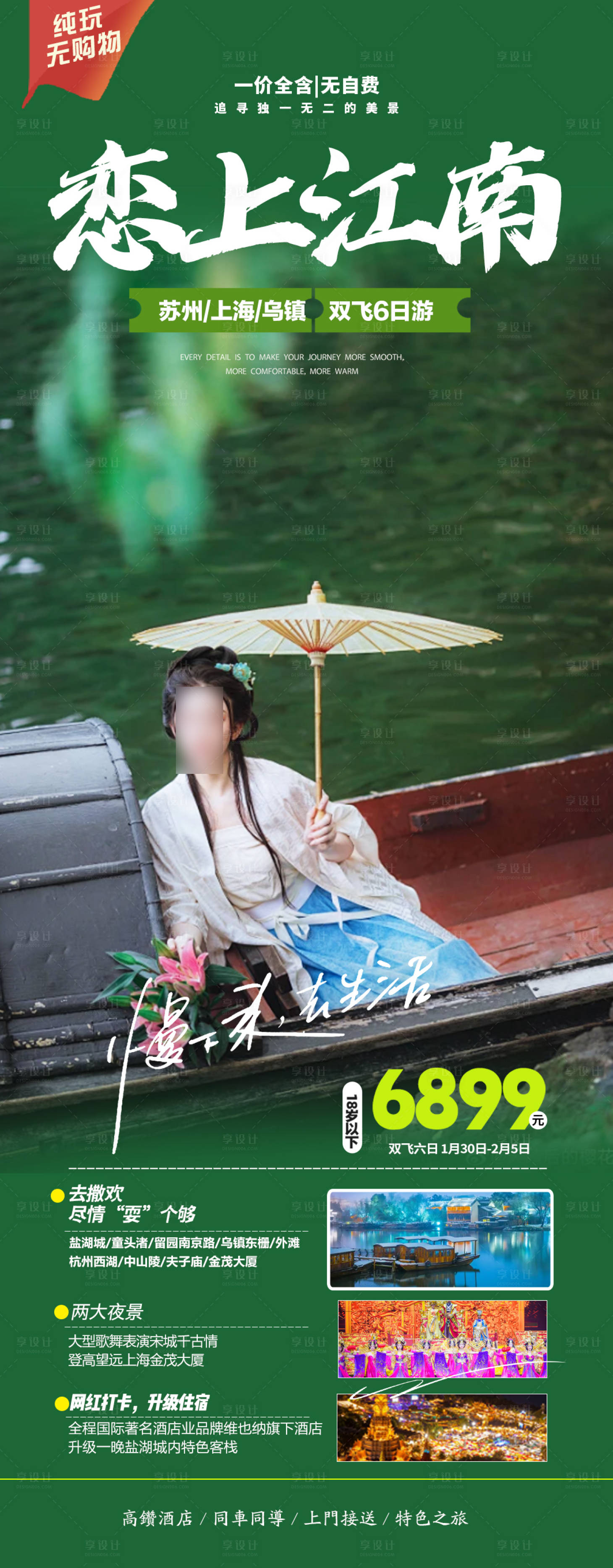 源文件下载【享设计】搜索编号：30440021379063416【华东春节旅游长图】