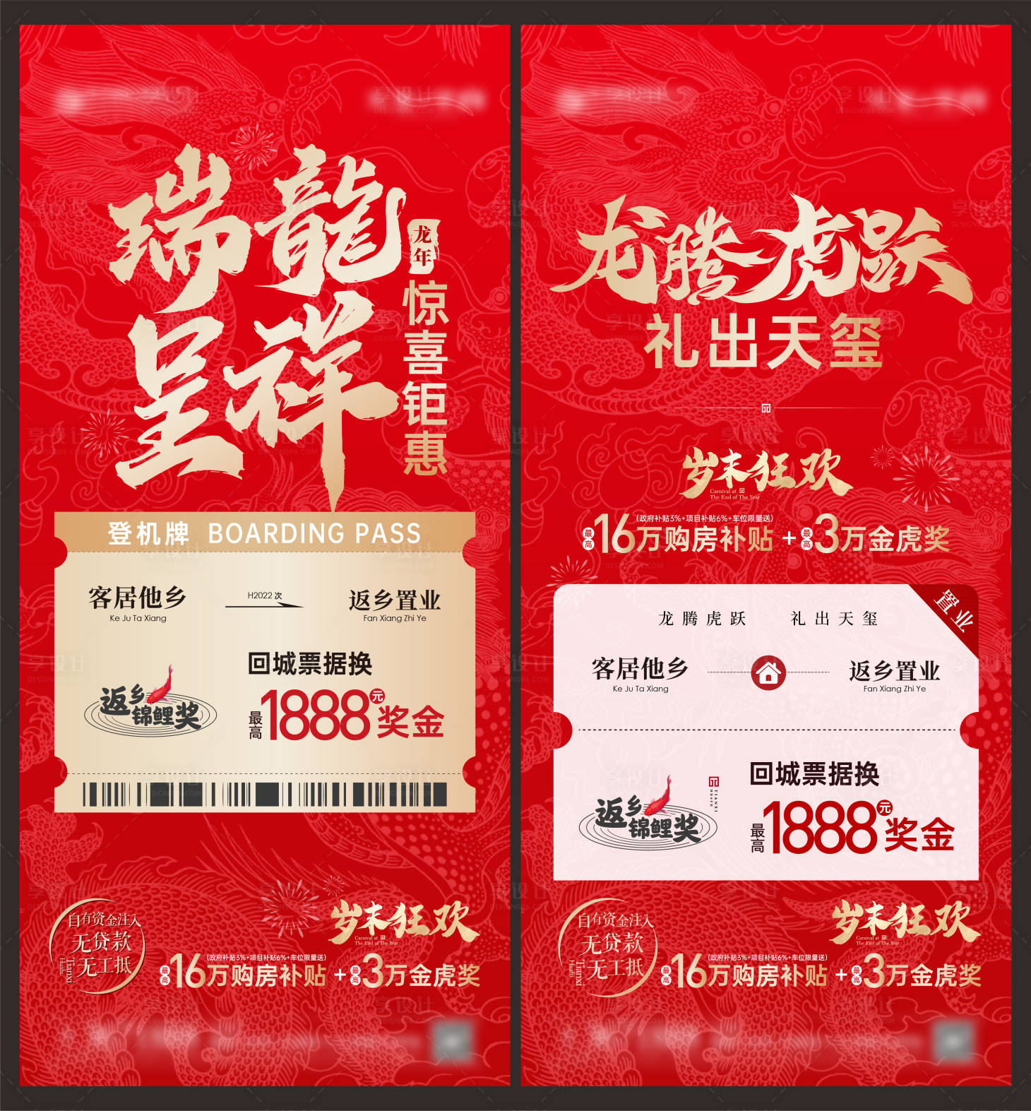 源文件下载【享设计】搜索编号：12790021469085960【龙年返乡置业车票海报】