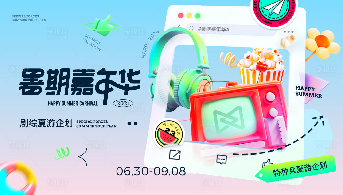 源文件下载【地产夏天海报】编号：84180021571585820