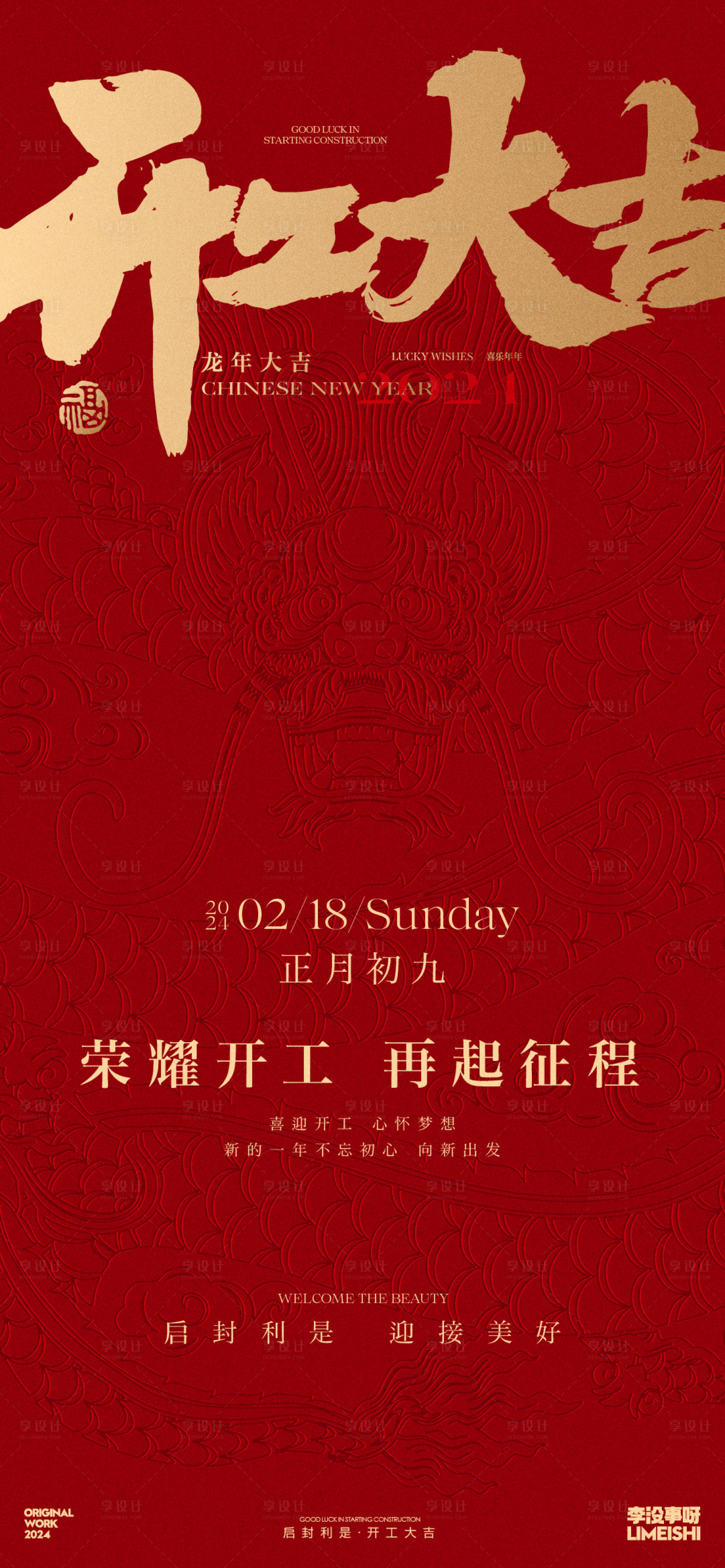 源文件下载【享设计】搜索编号：38420021803328061【新年开工大吉喜庆海报】