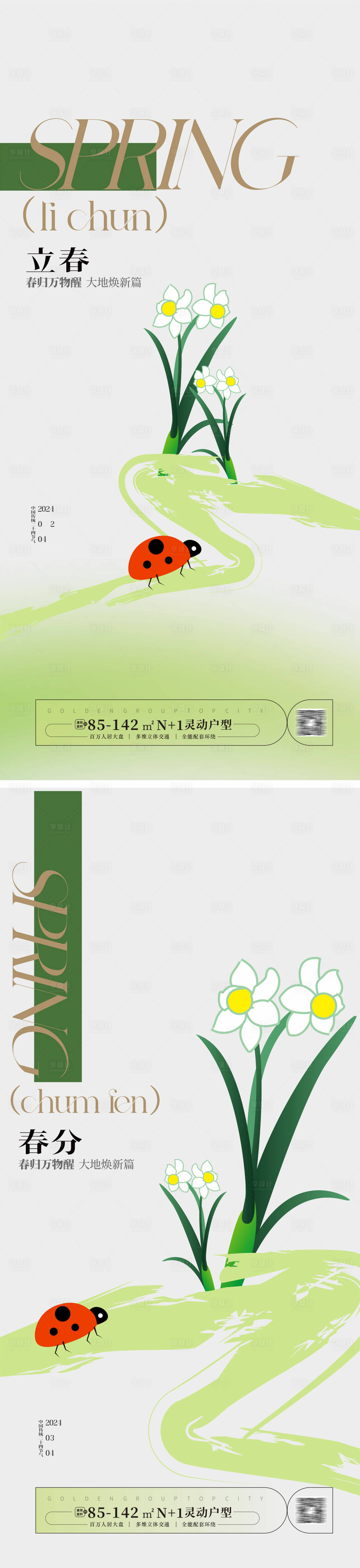 源文件下载【立春春分海报】编号：89190021459049003