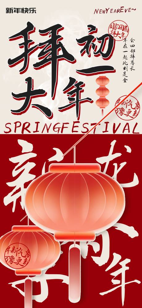 源文件下载【初一拜大年会亲友喜庆海报】编号：91360021305663101