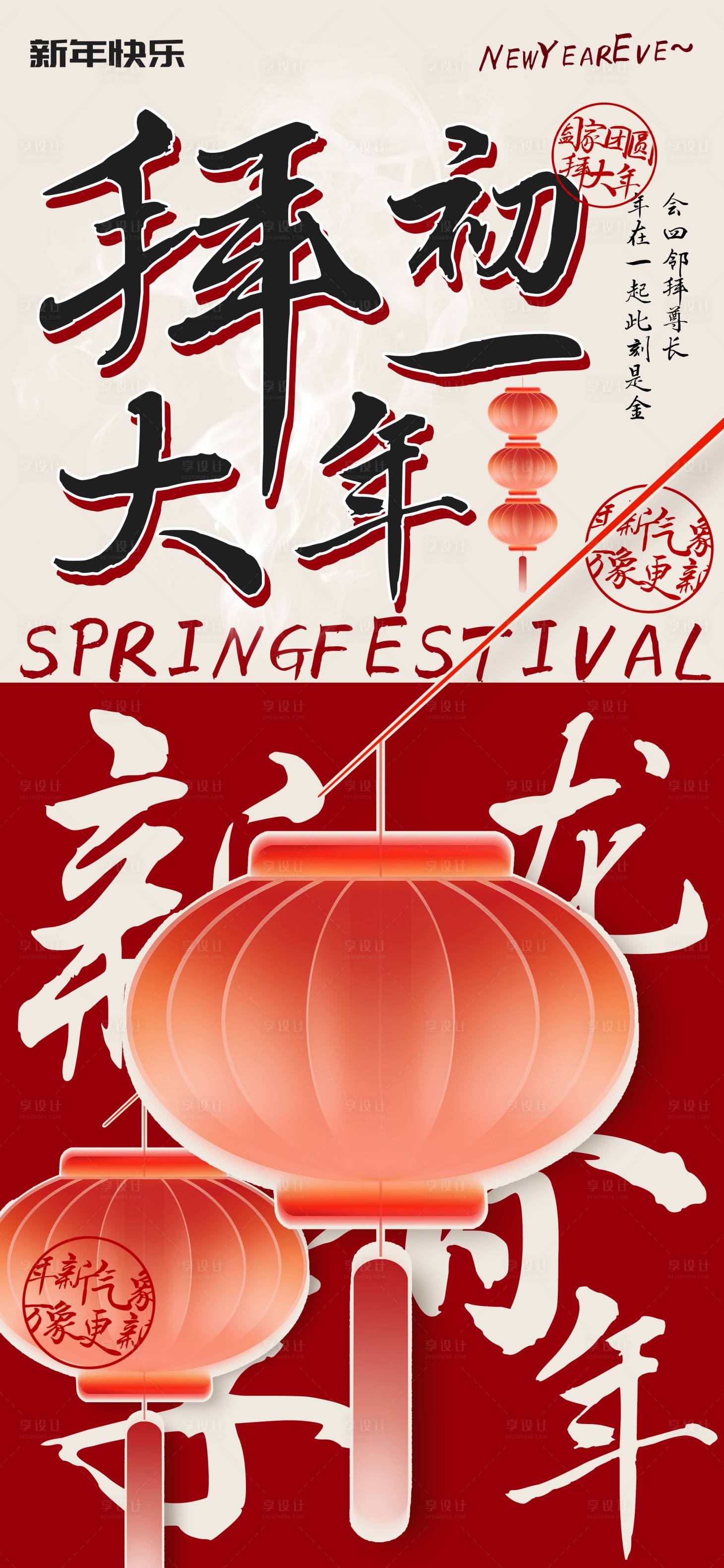 源文件下載【享設計】搜索編號：91360021305663101【初一拜大年會親友喜慶海報】