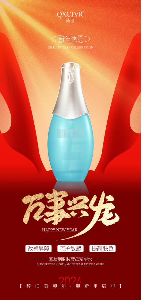 源文件下载【护肤品新春祝福海报】编号：44550021363707648