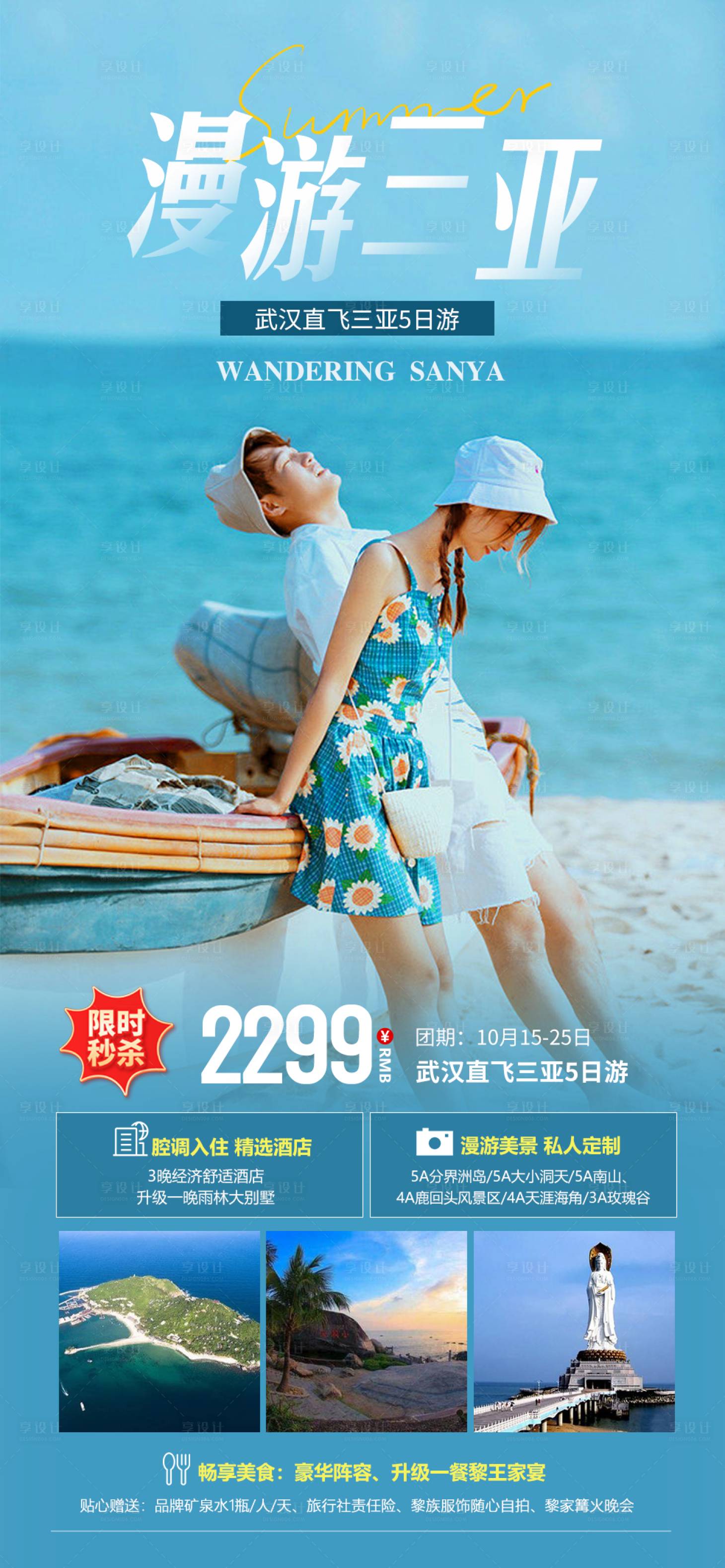 源文件下載【享設計】搜索編號：86850021546889074【海南三亞旅游海報】