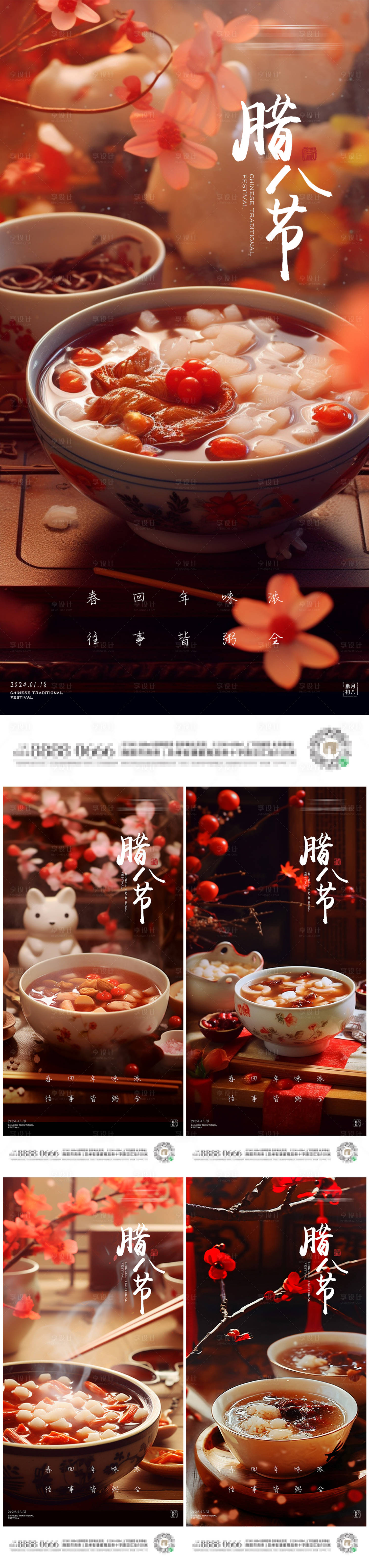 源文件下载【享设计】搜索编号：13120021485799963【腊八节喜庆系列海报】