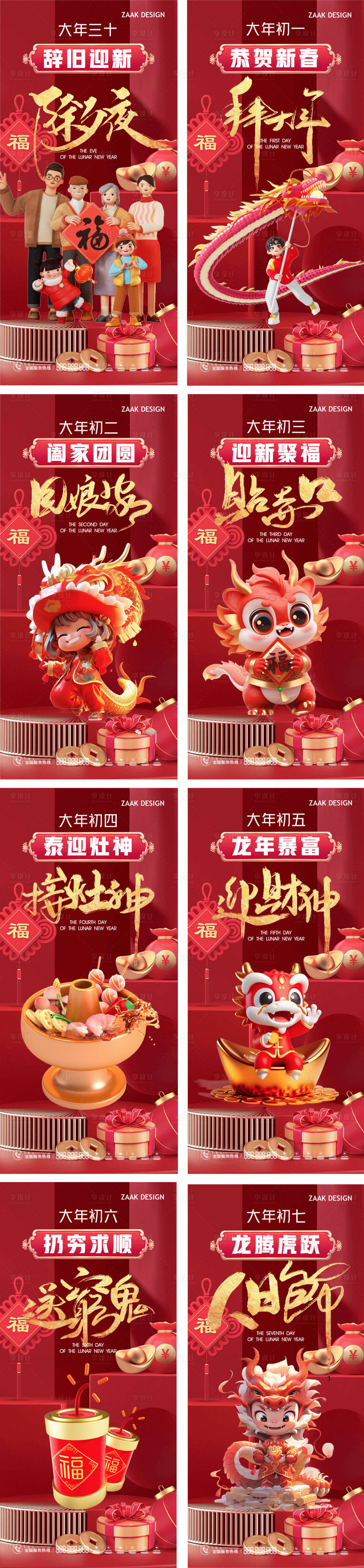源文件下載【享設計】搜索編號：53230021685078048【龍年新春年俗海報】