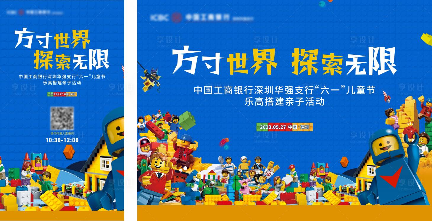 源文件下載【享設(shè)計(jì)】搜索編號(hào)：74220021528112148【樂高搭建活動(dòng)海報(bào)】