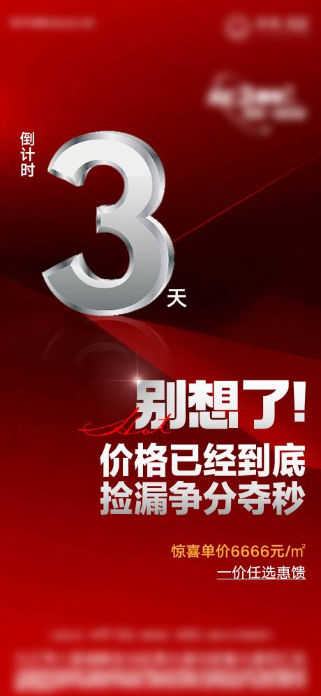 源文件下载【享设计】搜索编号：83160021396853175【地产倒计时热销海报】