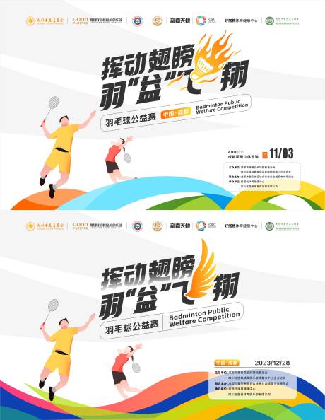 源文件下載【享設計】搜索編號：72090021563142450【羽毛球賽事展板】