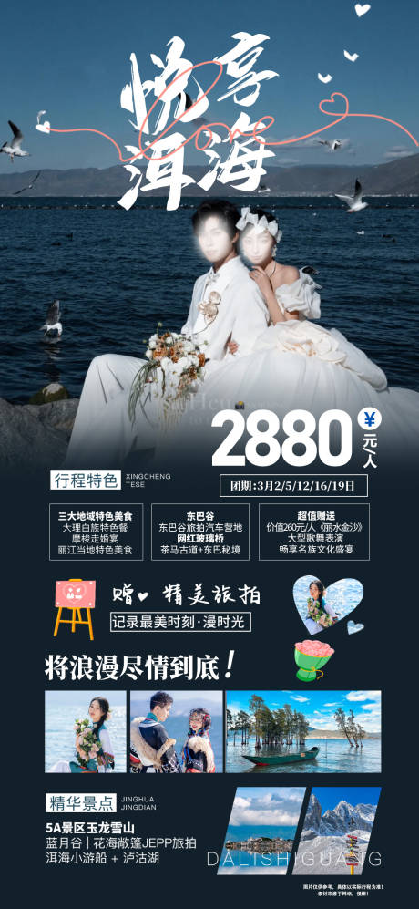 悦享洱海旅游海报