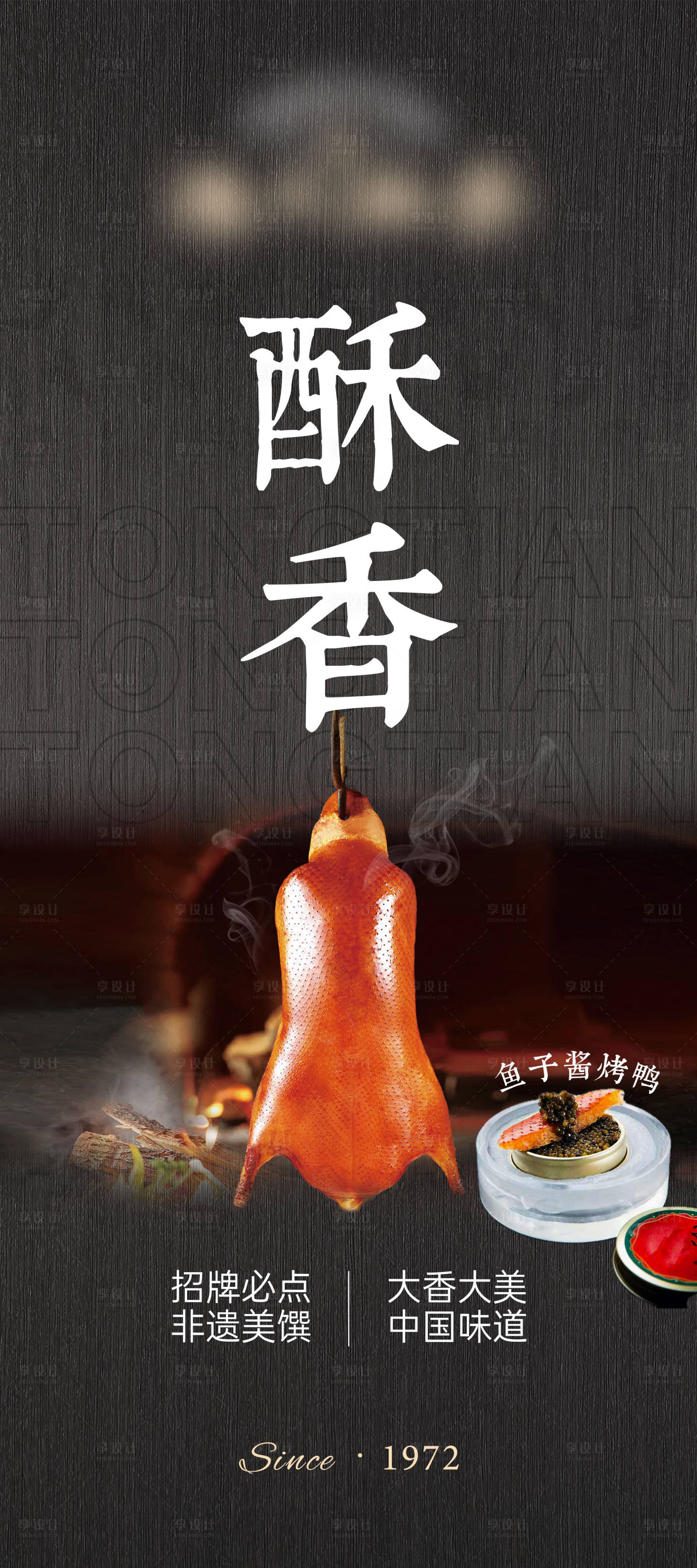 源文件下載【享設計】搜索編號：26300021416529423【烤鴨海報】