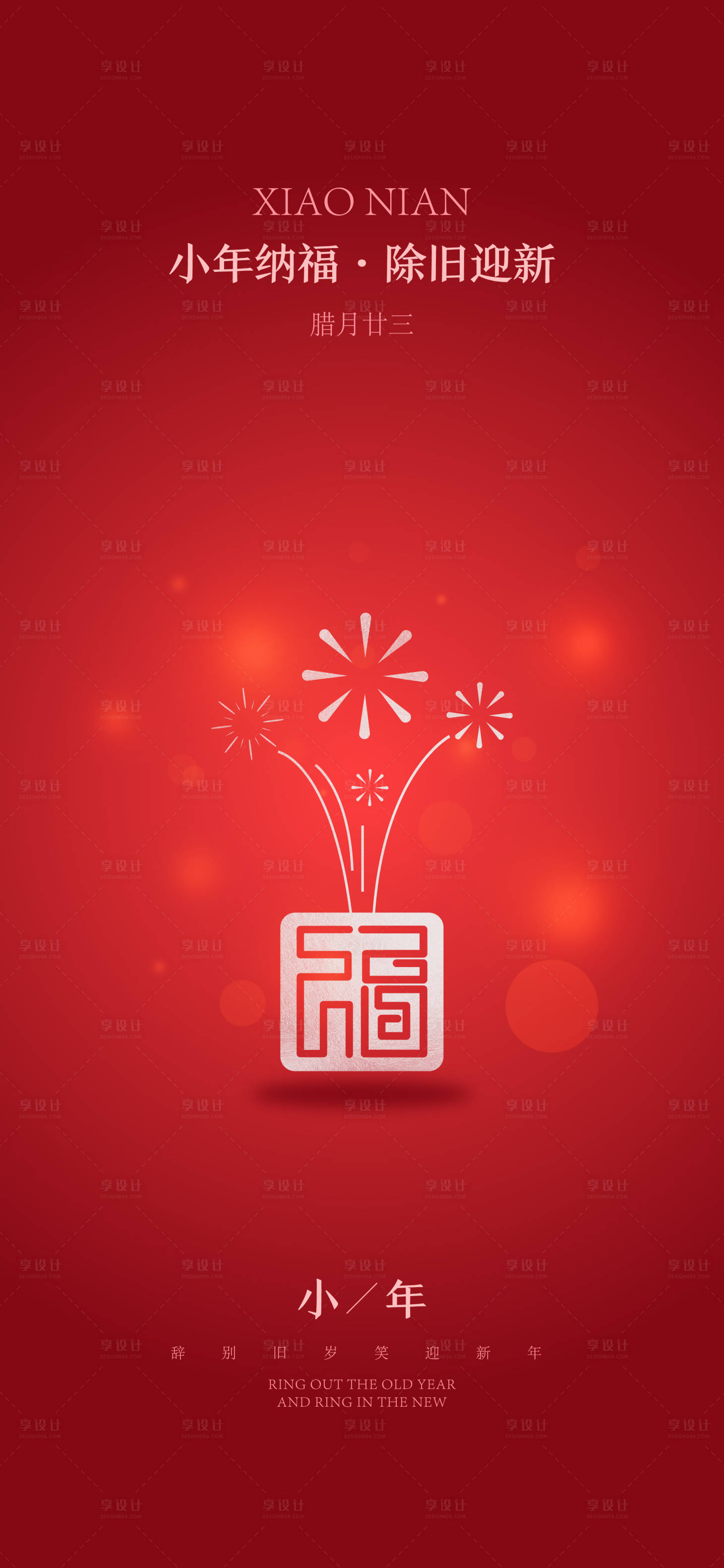 源文件下載【享設(shè)計(jì)】搜索編號：36130021811984297【小年海報(bào)】
