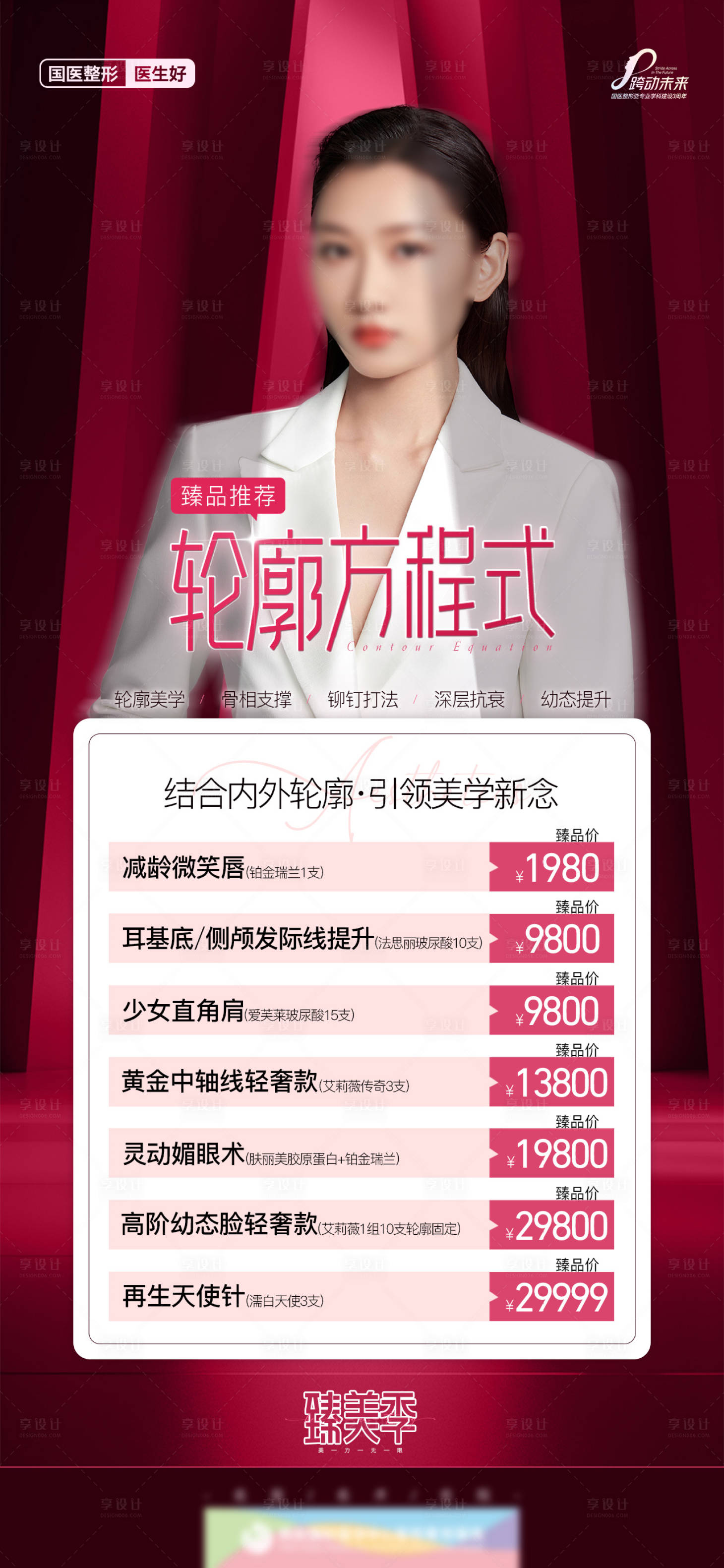 源文件下载【医美抗衰皮肤轮廓方程式创意海报】编号：43040021484125084